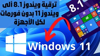 ترقية ويندوز8.1 ألى ويندوز 11 لكل الأجهزة بدون فلاشة او اسطوانة وبدون فورمات