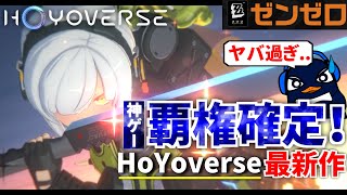 原神/スタレのHoYoverse最新作品『ゼンレスゾーンゼロ』が神ゲー過ぎて衝撃を受けるTIE Ru