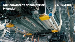 картинка: Как собирают автомобили Hyundai на заводе в Санкт-Петербурге