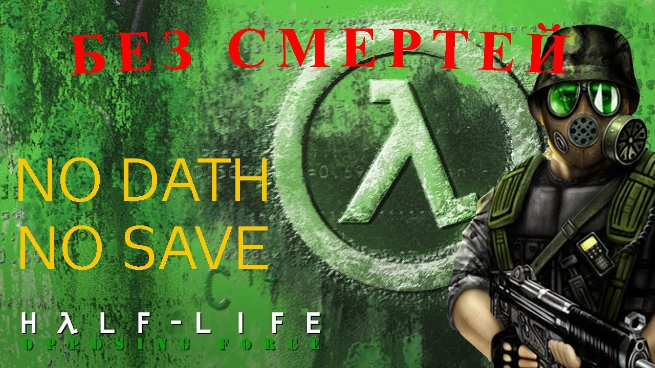 ПЕРВЫЙ РАЗ В HL: Opposing Force | "БЕЗ СМЕРТЕЙ", БЕЗ СОХРАНЕНИЙ. NO DEATH NO SAVE ДЕНЬ 10 