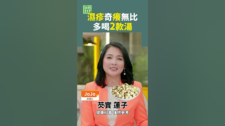 濕疹奇癢無比  多喝2款湯 #皮膚炎 #濕疹 #健脾