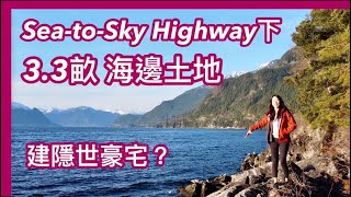 【温哥華地產】Metro Vancouver 海天公路旁原始土地3.3英畝背山面海建隱世豪宅中文字幕 4K