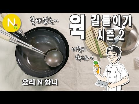 [요리 <strong>N</strong> 화니] 실패없는~ 웍 길들이기 시즌 2 / 중화요리 / 웍 다루기 / Wok / 질화철 팬 / 키와메 / <strong>Asia</strong> Food / 늄냠TV