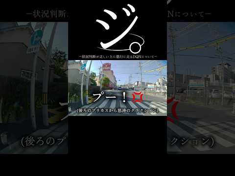 【ドラレコ】ジ。状況判断が乏しい上に愚行に走るDQNについて#ドラレコ #dqn #事故 #プリウス #shorts