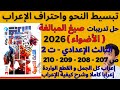 حل تدريبات صيغ المبالغة الأضواء عربي 2026 ثالثة إعدادي ترم ثاني ص 207 210 إعراب كامل