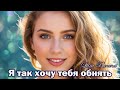 Чарующая песня о любви Я так хочу тебя обнять Премьера