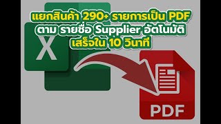 แยกรายการสินค้าตามSupplierเป็นไฟล์PDF | Create Pdf report by supplier in 1 click แยกรายการสินค้าตามSupplierเป็นไฟล์PDF | Create Pdf report by supplier in 1 click