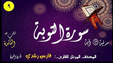 009 | سورة التوبة | المصحف المرتل للقارئ: فارس رشدي
