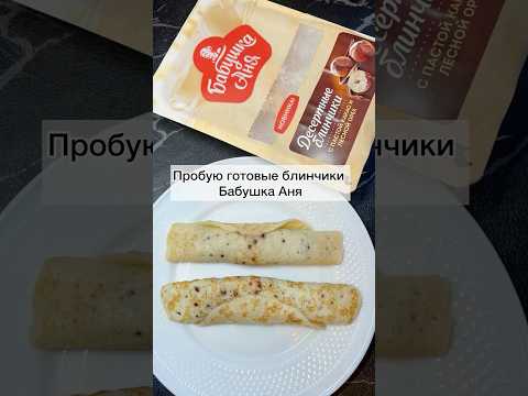 #готовыеблинчики#блинчики#блинчикиспастойкакаоилеснойорех#блинчикиспастой#блинчикибабашкааня