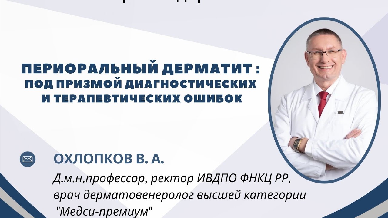 Периоральный дерматит : под призмой диагностических и терапевтических ошибок.