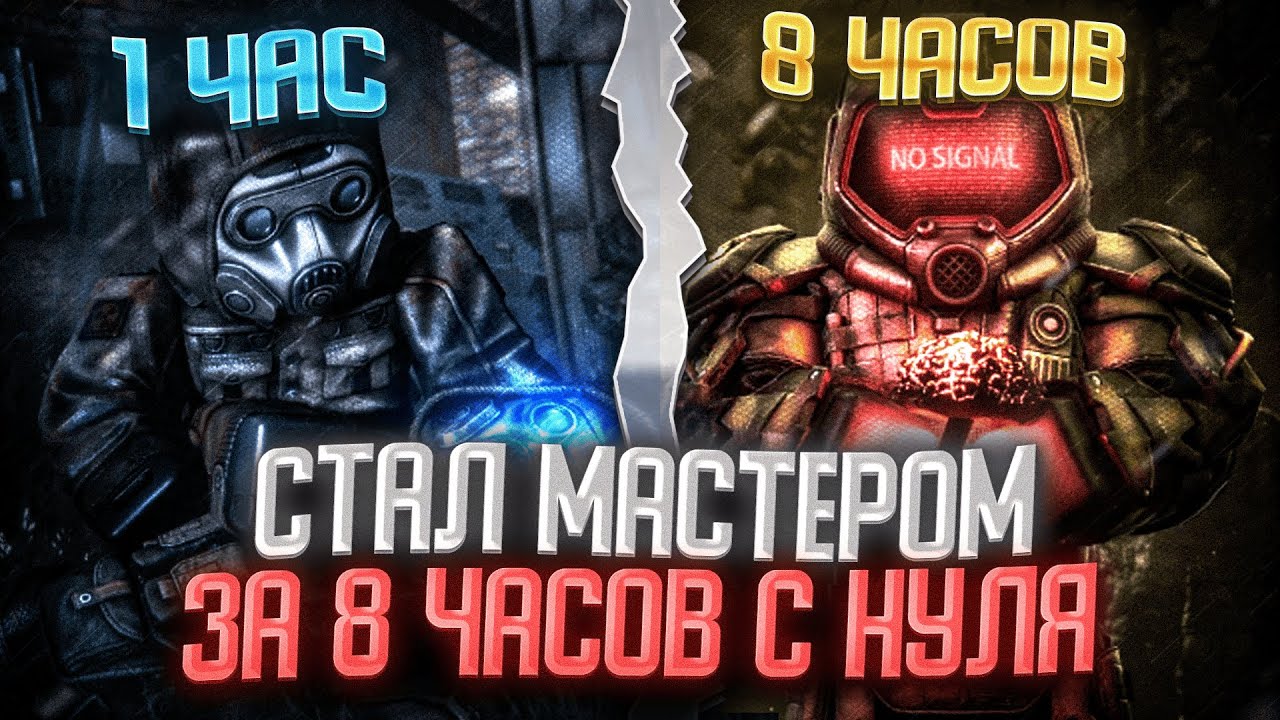 СТАЛ МАСТЕРОМ ЗА 8 ЧАСОВ С НУЛЯ В СТАЛКРАФТ | Stalcraft x | Сталкрафт x