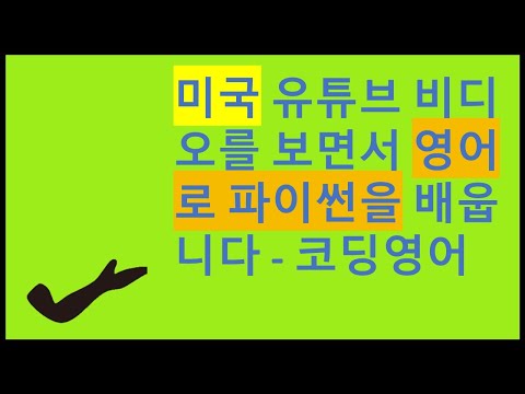 미국 유튜브 비디오를 보면서 영어로 파이썬을 배웁니다 - 영어듣기 파이썬 코딩영어