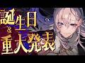 【雑談】１年ぶりに誕生日雑談※お知らせを含む　【飯田ぽち。Iida Pochi.】