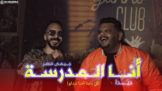 كليب انا المدرسه   اللي باعنا احنا نبدلو   جيمي    ديدا                                           - اسمعها