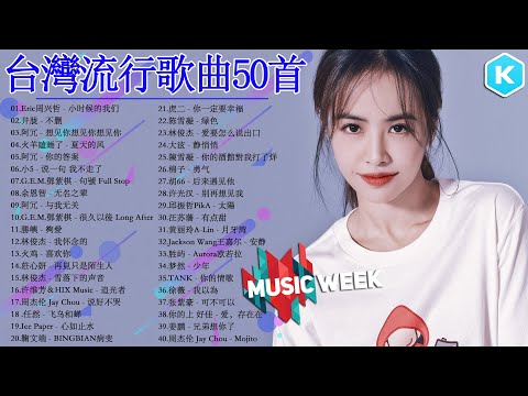 #台灣流行音樂50首 #kkbox國語單曲排行 #2021流行歌曲｜Jackson Wang王嘉尔、林俊傑 JJLin、周杰倫 Jay Chou、黄丽玲 ALin、G.E.M.鄧紫棋、Eric