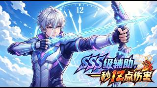 【Multi Sub】🔥 SSS級輔助，一秒億點傷害 SSS Support, 100 Million DPS.EP1-112 #玄幻 #anime #男频 screenshot 2