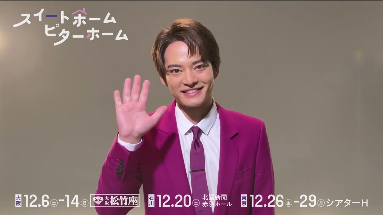舞台『スイートホームビターホーム』中山優馬コメント映像