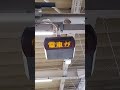 「電車が来ます」出る瞬間