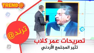 تصريحات عمر كلاب تثير المجتمع الأردني || ترند @