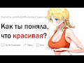 Как ты поняла, что ты красивая?