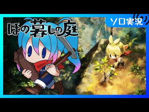 【♯7/ほの暮しの庭】完全初見プレイ  おとしものを してはいけない  夏の11日目から【Vtuber/愛生笑顔】※ネタバレ注意