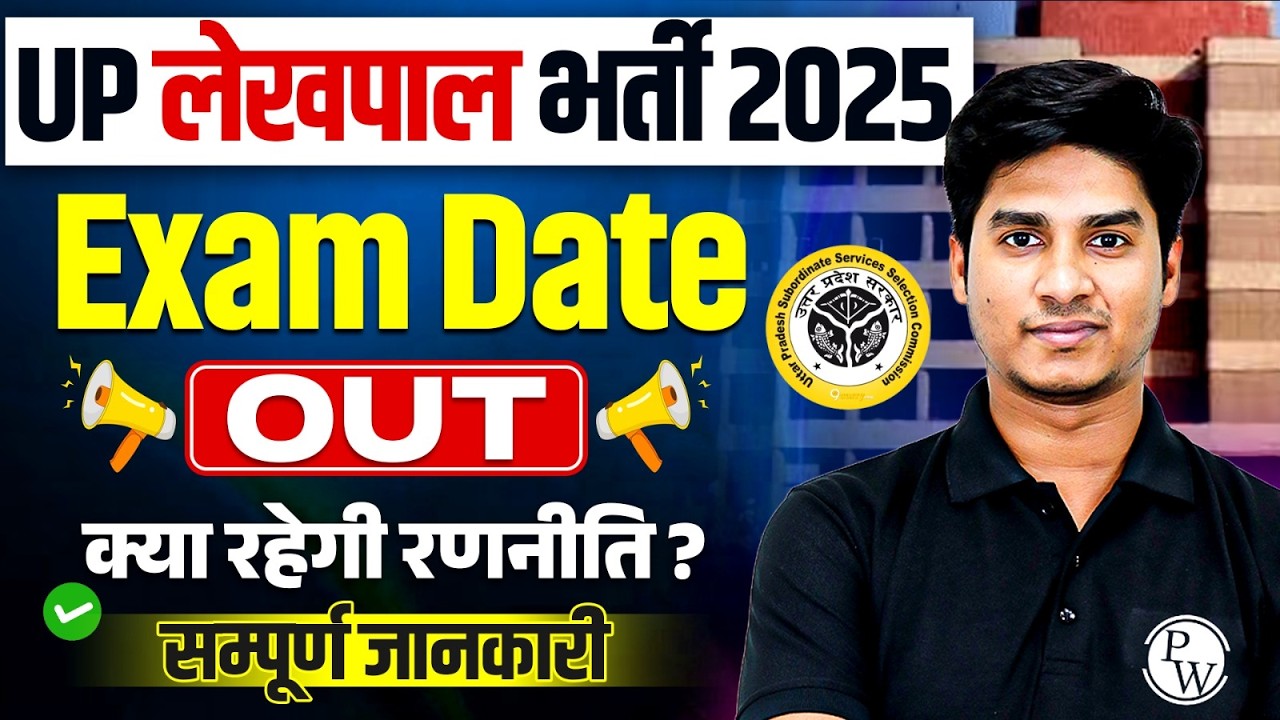 UP लेखपाल भर्ती 2025 | UP Lekhpal Exam Date Out🔥UPSSSC Lekhpal Mains Exam Date Out | Full Details