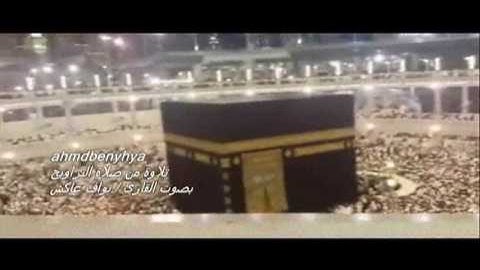 القارئ / نواف عاكش تلاوة من صلاة التراويح / سورة المؤمنون ...