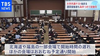 大学共通テスト始まる 濃厚接触者も条件つきで受験可
