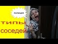 ТИПЫ СОСЕДЕЙ А какие у вас соседи???