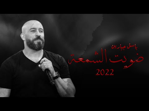 باسل جبارين 2022 ضويت الشمعة
