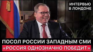 Посол России В Великобритании А.в.келин В Его Интервью Западным Сми - 
