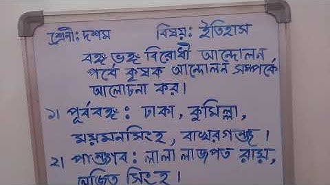 শ্রেণী:দশম  বিষয়:ইতিহাস:বঙ্গভঙ্গ বিরোধী আন্দোলন পর্বে কৃষক আন্দোলন