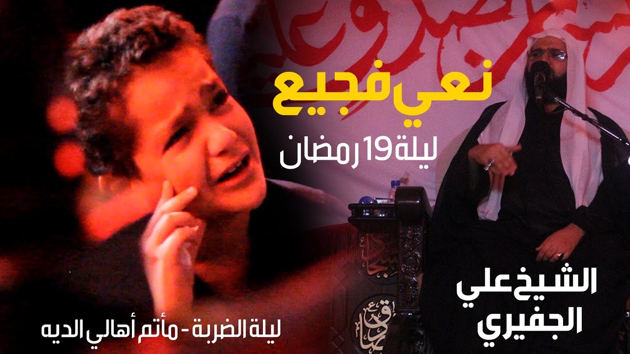 نعي فجيع الشيخ علي الجفيري -   ليلة 19 رمضان 1439هـ - مأتم اهالي الديه