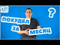 Мое ПОХУДЕНИЕ ЗА МЕСЯЦ // ХОЧУ ПОХУДЕТЬ СЕЗОН 2 ЭПИЗОД 10