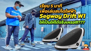 เรียน 5 นาทีก็เล่น สเก็ตไฟฟ้า Segway Drift W1 เป็นแล้วเหรอ?