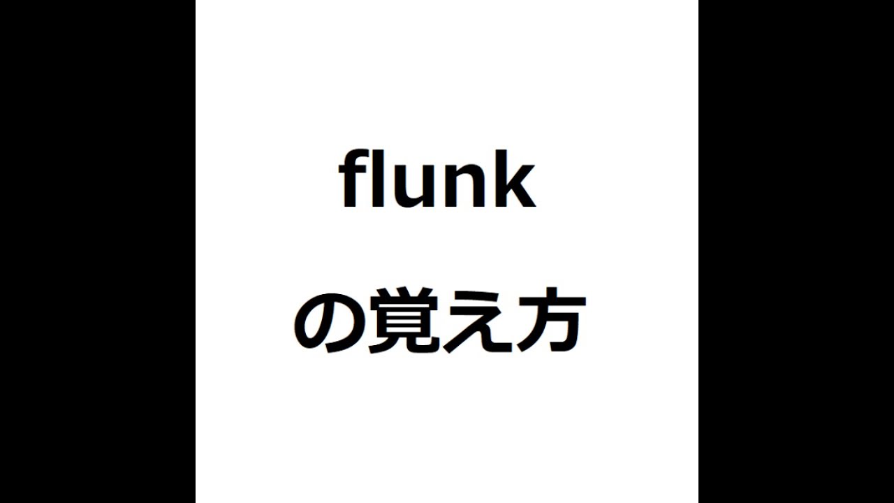 flunkの覚え方 ＃英検1級 ＃英単語の覚え方 ＃TOEIC ＃ゴロ ＃語呂 ＃語源 ＃パス単 YouTube