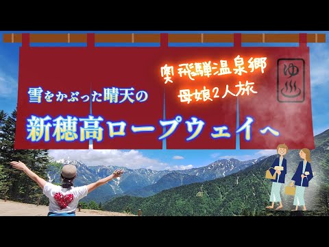 【Vlog#34】母娘2人旅♪奥飛騨温泉郷・新穂高ロープウェイへほっこり旅　後編