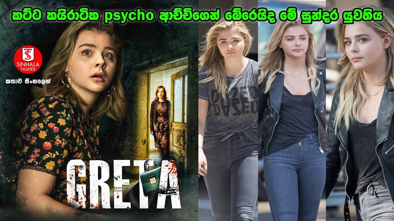 ''ග්‍රේටා'' කතාව සිංහලෙන් | කට්ට කයිරාටික psycho ආච්චිගෙන් බේරෙයිද මේ සුන්දර යුවතිය |SINHALA TALKIES