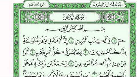 سورة الدخان مكتوبة الشيخ فارس عباد