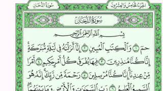 سورة الدخان مكتوبة الشيخ فارس عباد