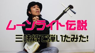 moon　　三味線 ムーンライト伝説」世界最速の三味線奏者 山口晃司 - YouTube