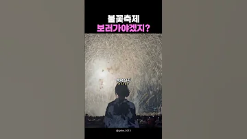 불꽃축제 보러가야겠지 