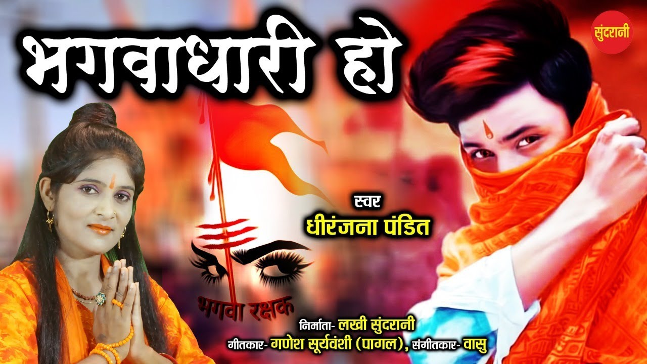 Bhagavadhari Ho - भगवाधारी हो - Dhiranjana Pandit - Lord Ram - Hindi Bhakti