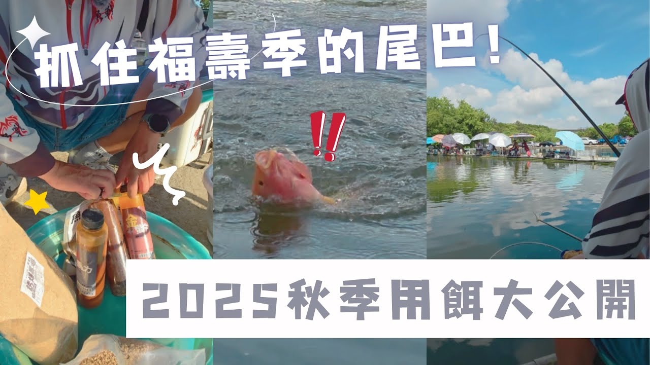 魚戰釣具-2025秋季用餌大公開!抓住福壽季的尾巴