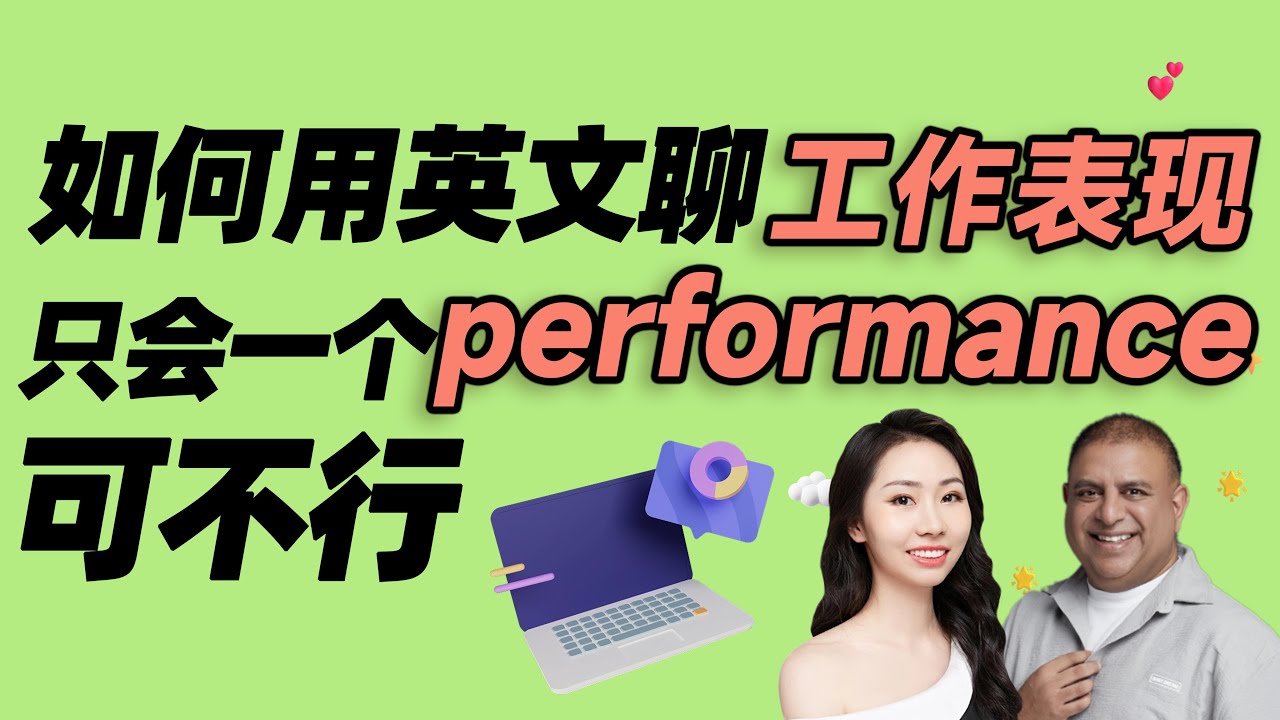 如何用英文聊工作表现只会一个performance可不行