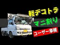 違法改造？ガソリン車でもOK？マニ割りした軽トラでユーザー車検に挑戦してみた！