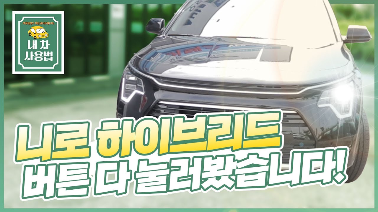 기아 니로 하이브리드 차량 버튼 다 눌러봤습니다!｜내 차 사용법 : 옵션, 기능, 내부, 설명하기