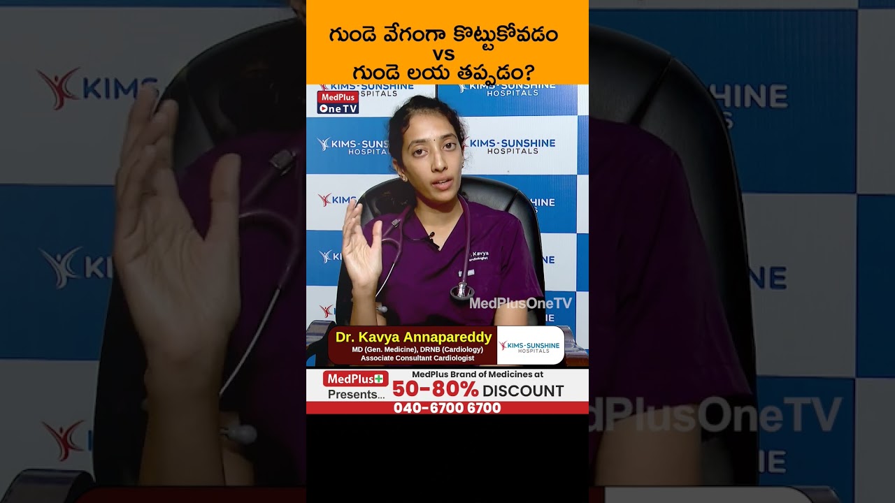 #shorts గుండె వేగంగా కొట్టుకోవడం Vs గుండె లయ తప్పడం l  Dr  Kavya Reddy