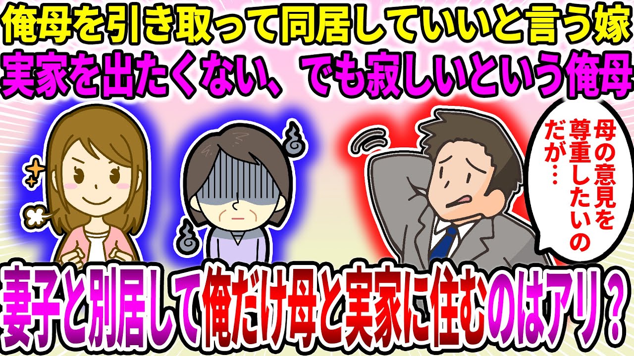 【2ch修羅場スレ】俺母を引き取って同居していいと言う嫁。実家を出たくない、でも寂しいという俺母。妻子と別居して俺だけ母と実家に住むのはアリ？【ゆっくり】