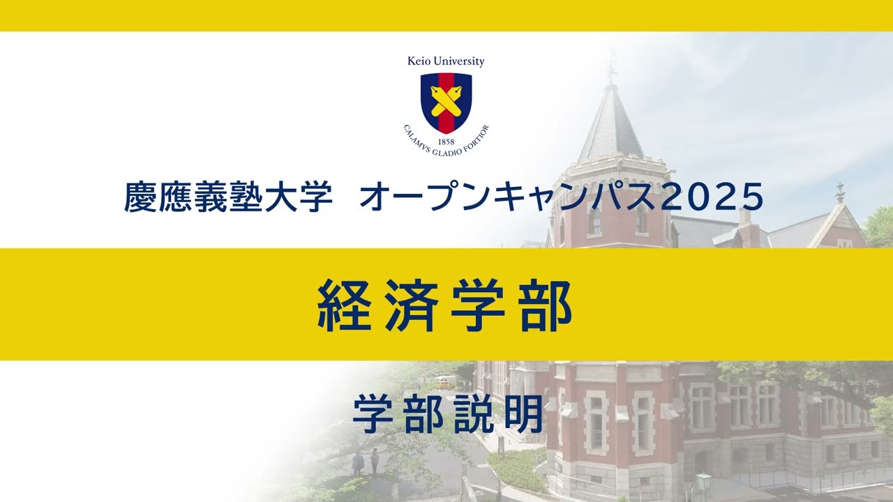 学部説明 | 慶應義塾